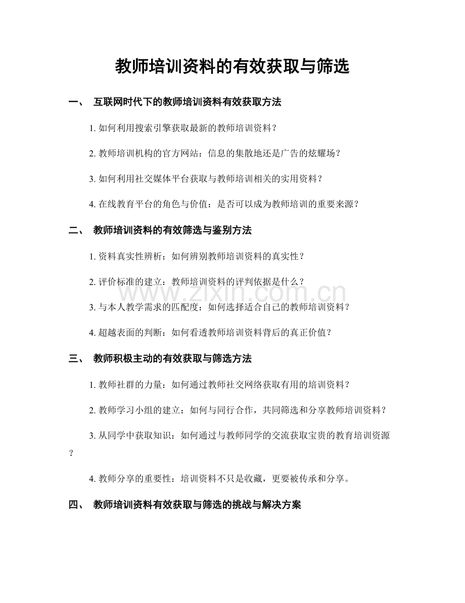 教师培训资料的有效获取与筛选.docx_第1页