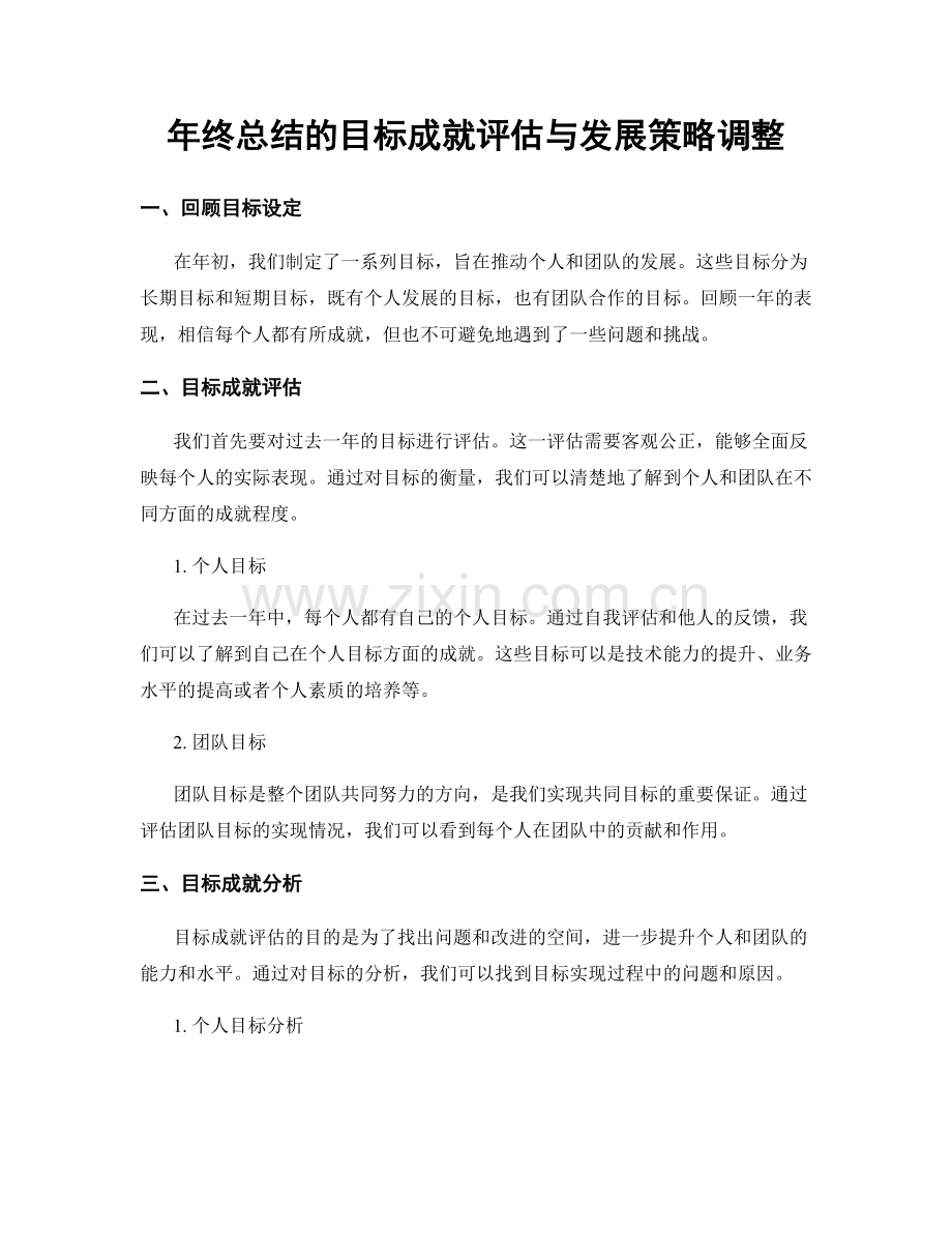 年终总结的目标成就评估与发展策略调整.docx_第1页