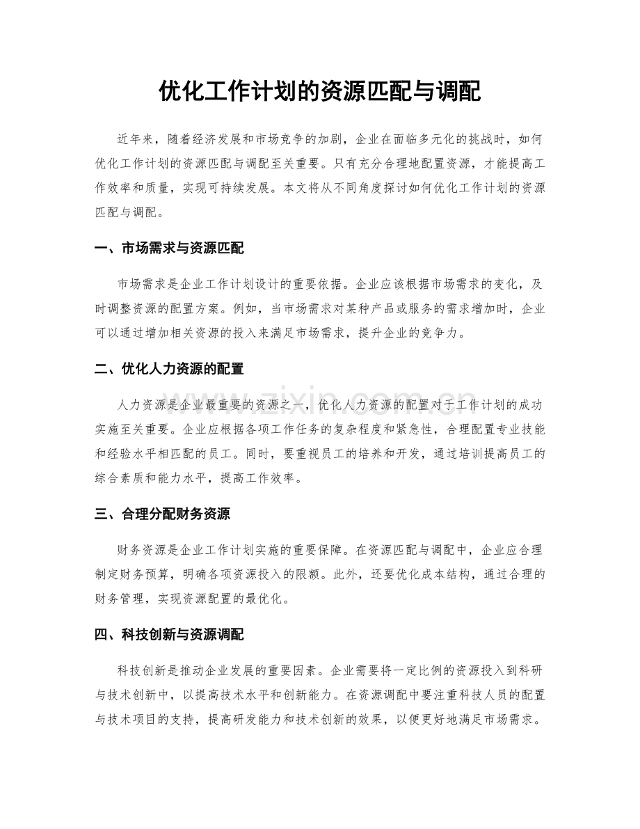 优化工作计划的资源匹配与调配.docx_第1页