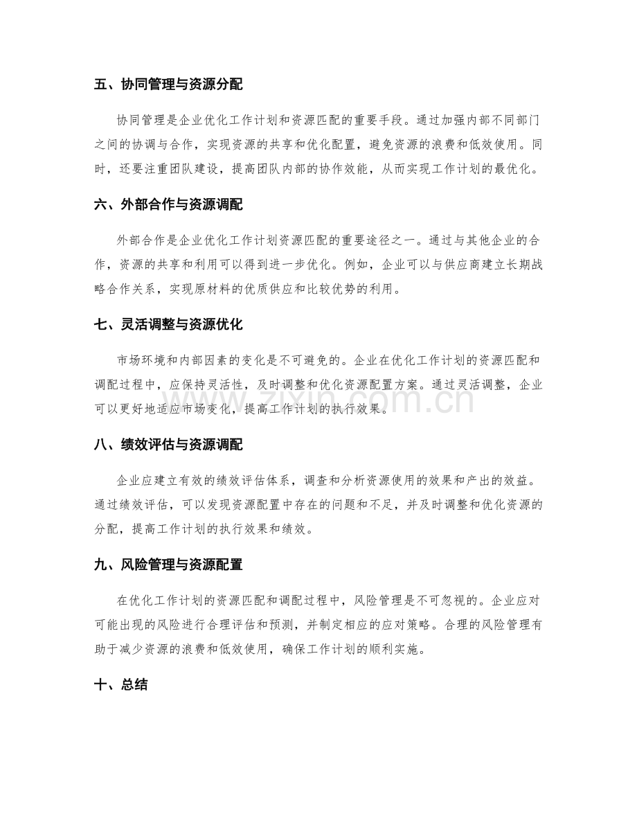 优化工作计划的资源匹配与调配.docx_第2页