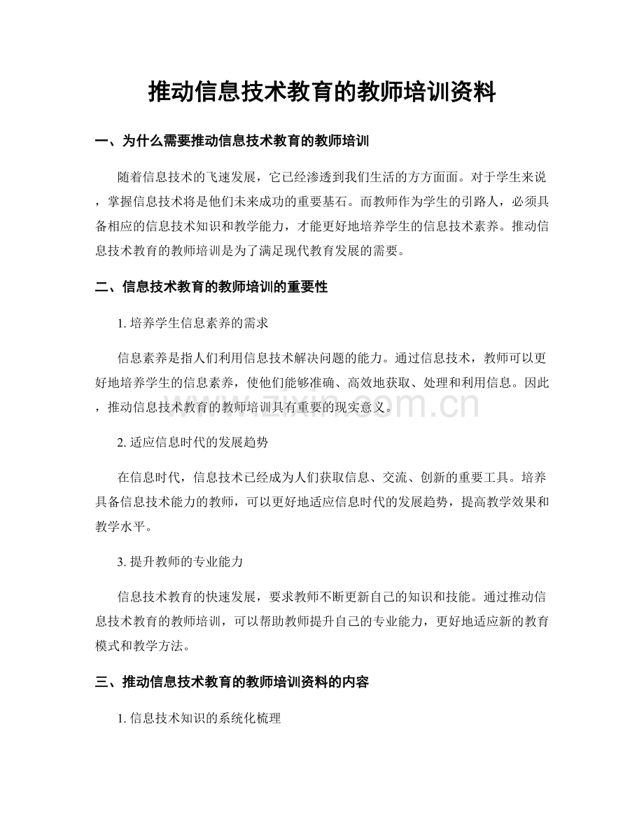推动信息技术教育的教师培训资料.docx_第1页