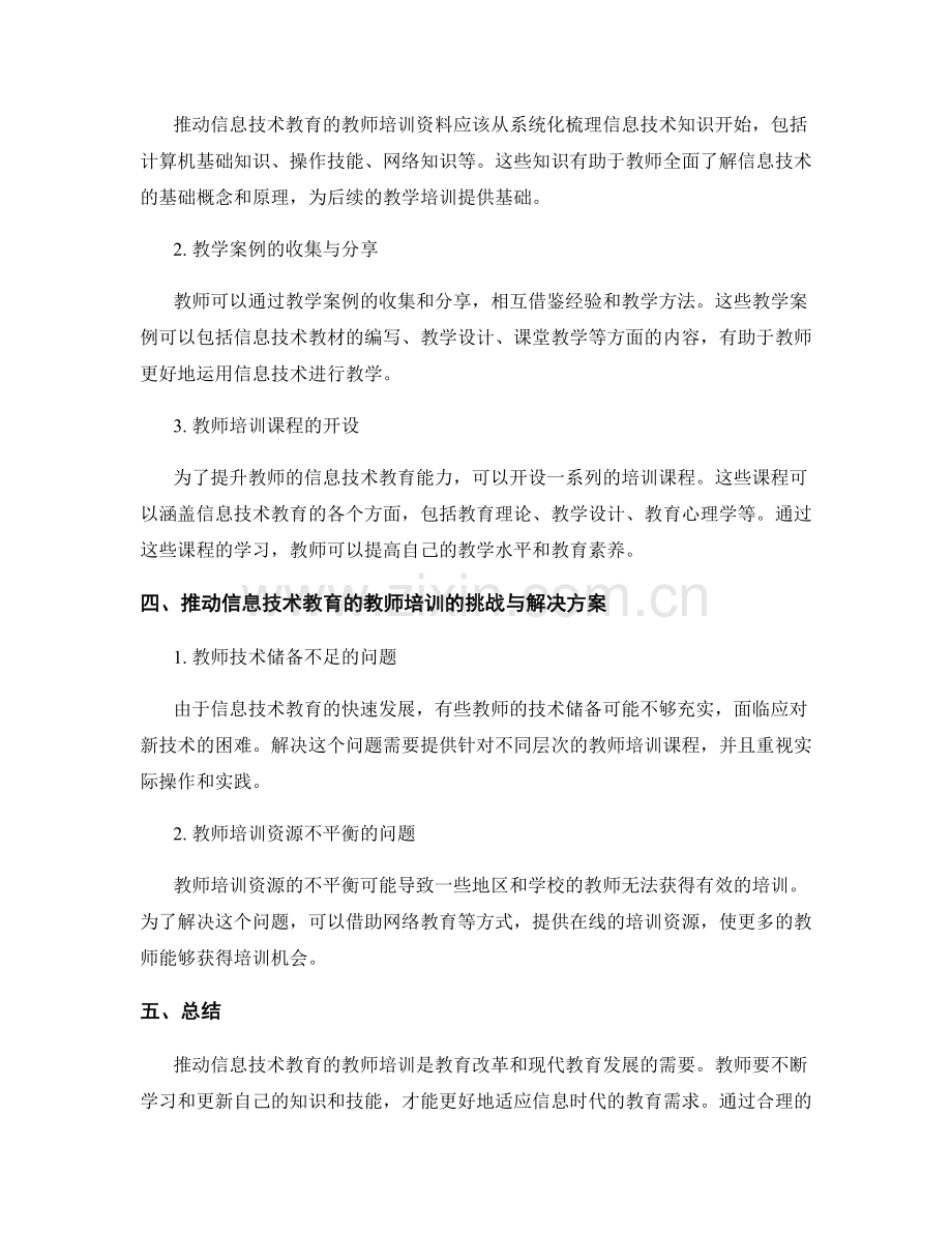 推动信息技术教育的教师培训资料.docx_第2页