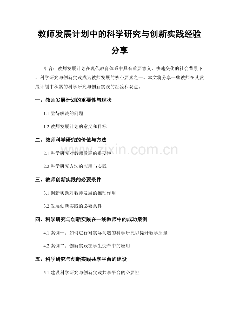 教师发展计划中的科学研究与创新实践经验分享.docx_第1页