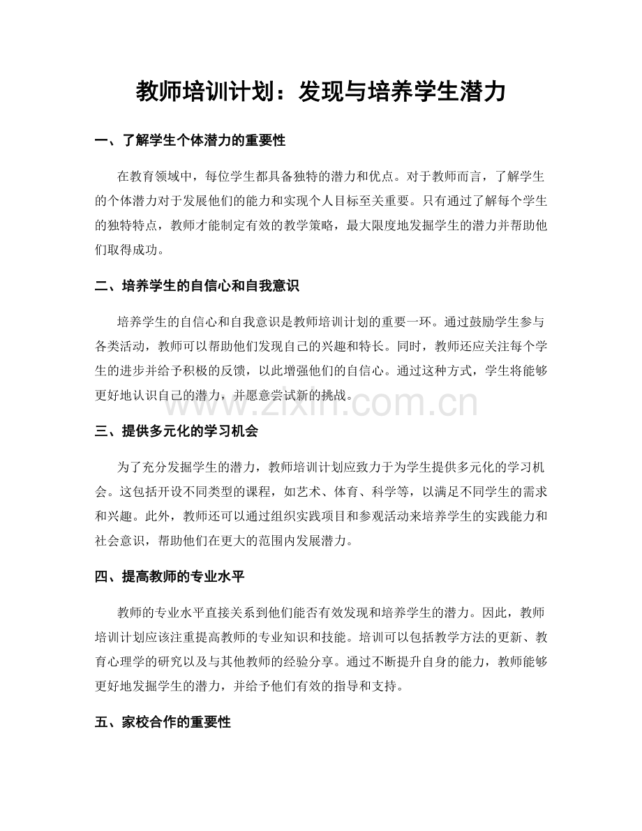 教师培训计划：发现与培养学生潜力.docx_第1页