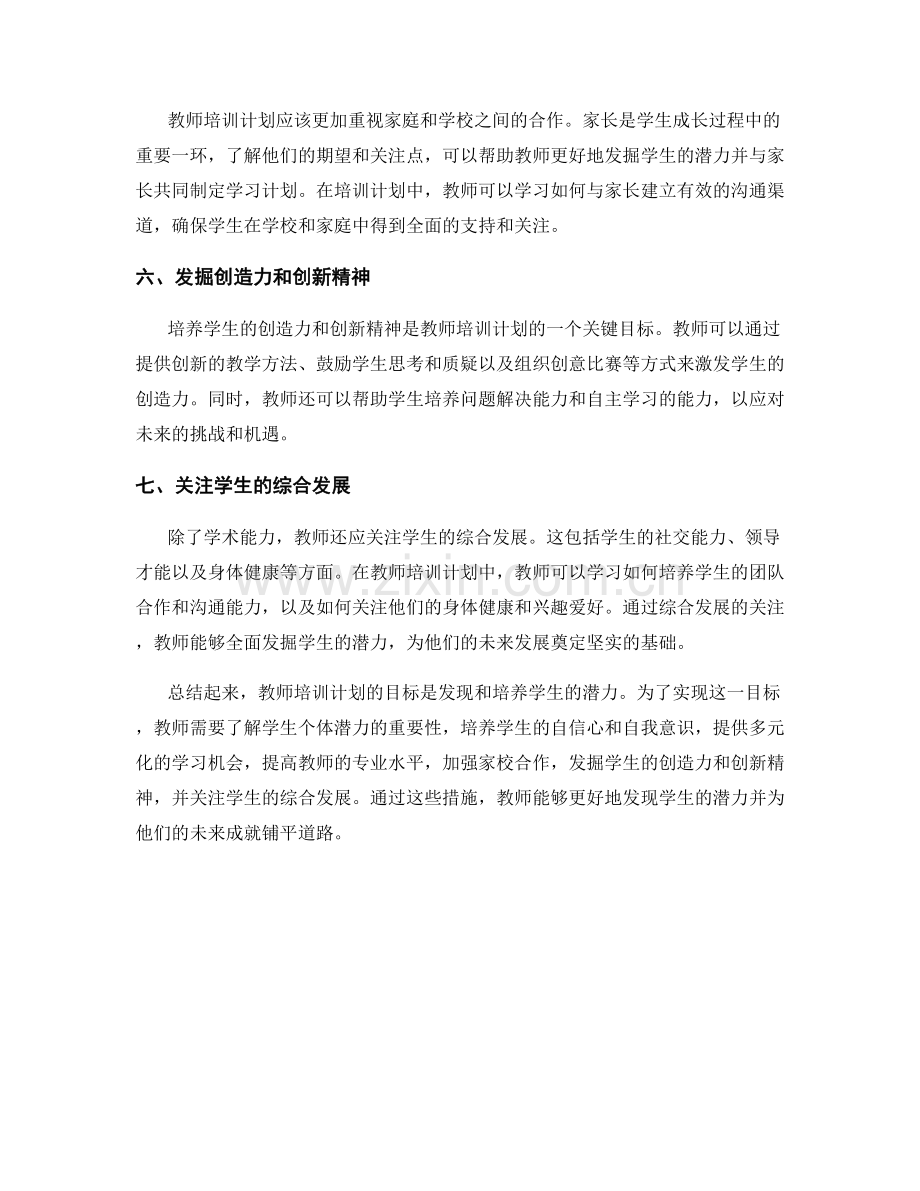教师培训计划：发现与培养学生潜力.docx_第2页