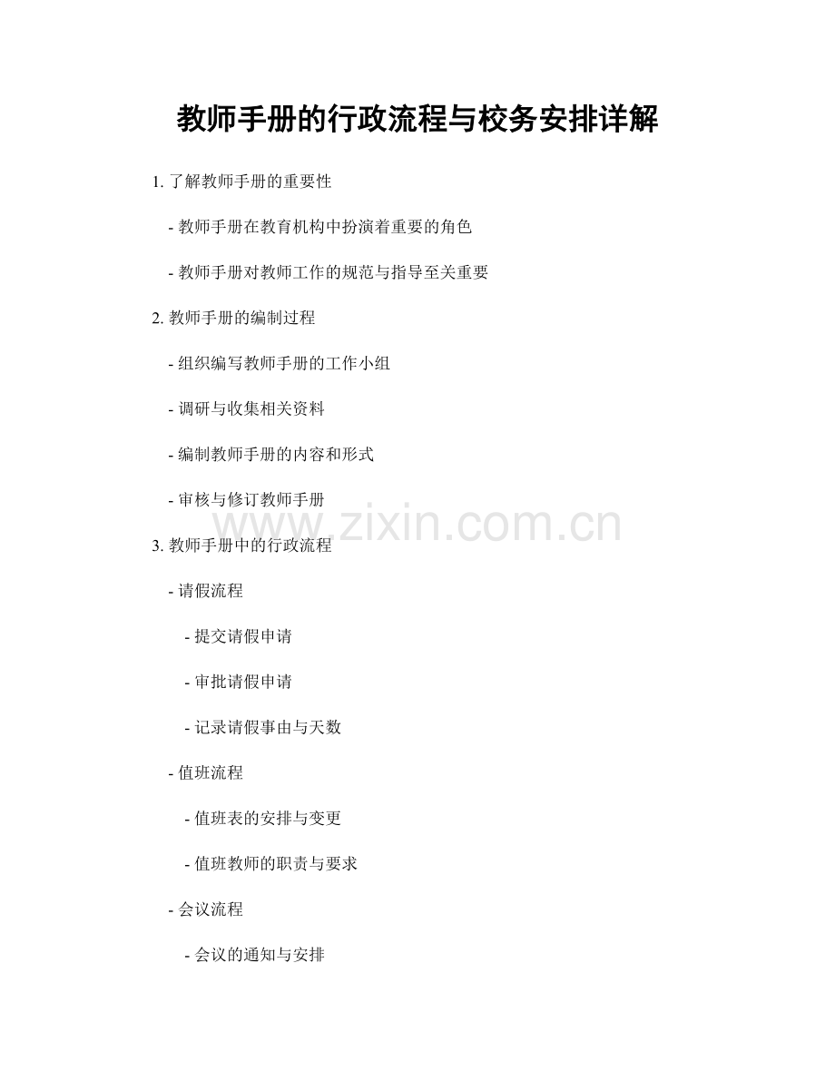教师手册的行政流程与校务安排详解.docx_第1页