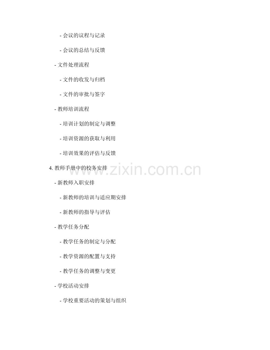 教师手册的行政流程与校务安排详解.docx_第2页