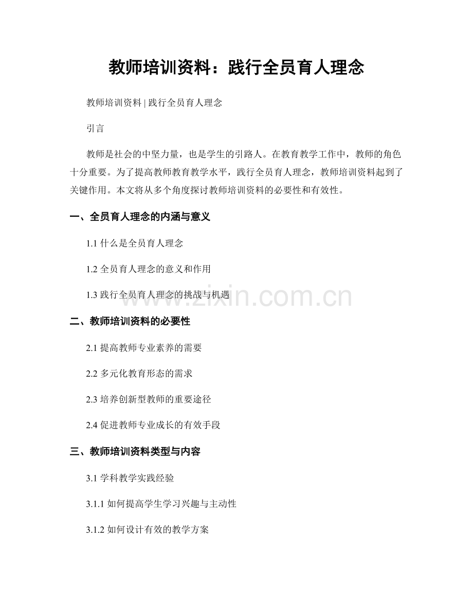 教师培训资料：践行全员育人理念.docx_第1页