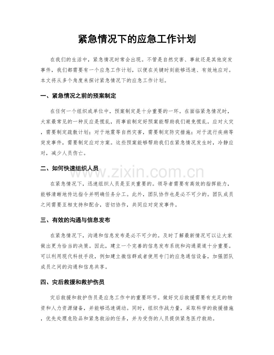 紧急情况下的应急工作计划.docx_第1页