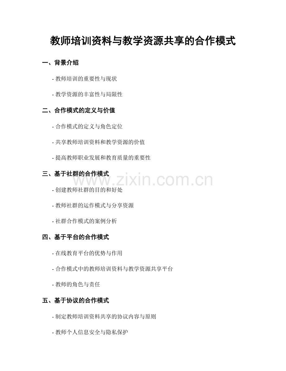 教师培训资料与教学资源共享的合作模式.docx_第1页