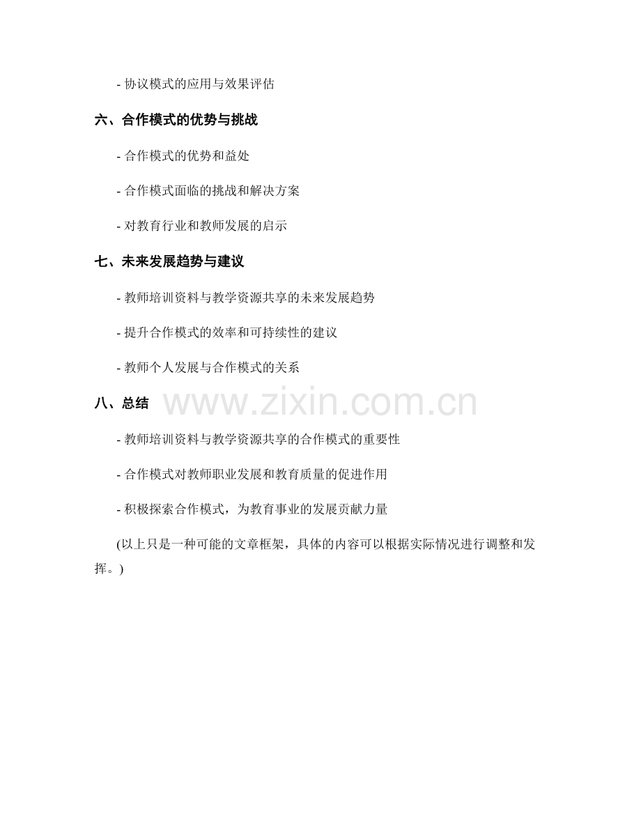 教师培训资料与教学资源共享的合作模式.docx_第2页