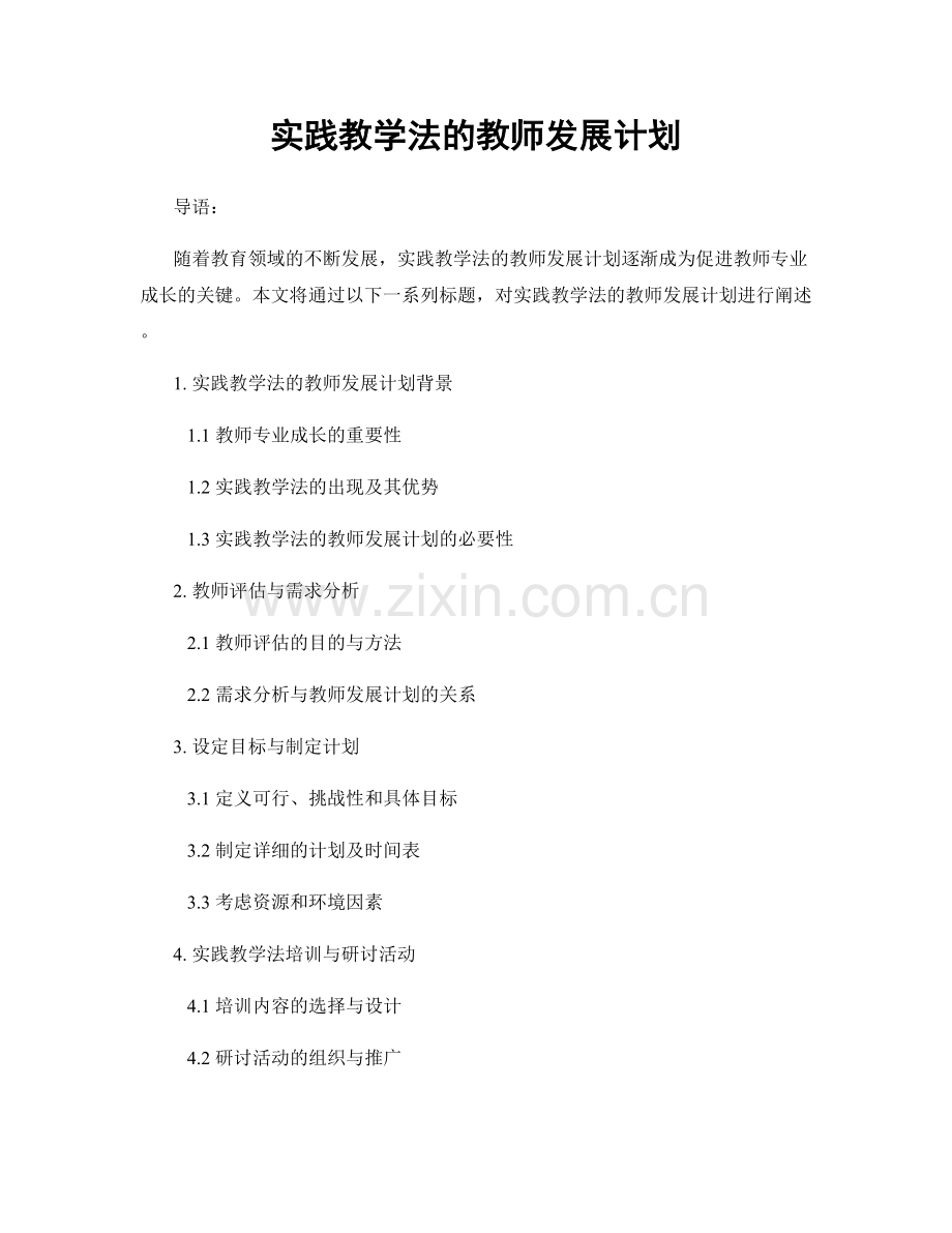实践教学法的教师发展计划.docx_第1页