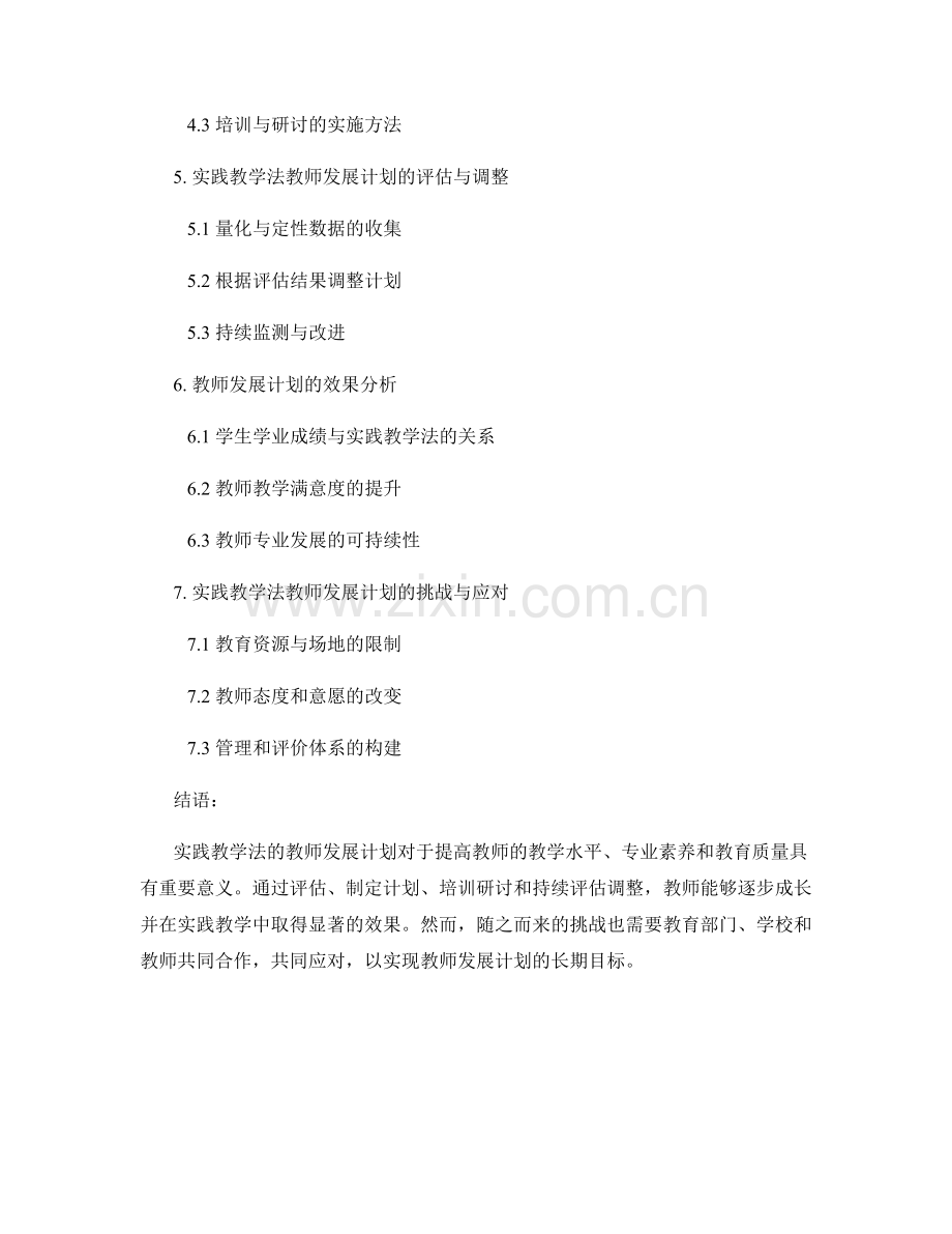 实践教学法的教师发展计划.docx_第2页
