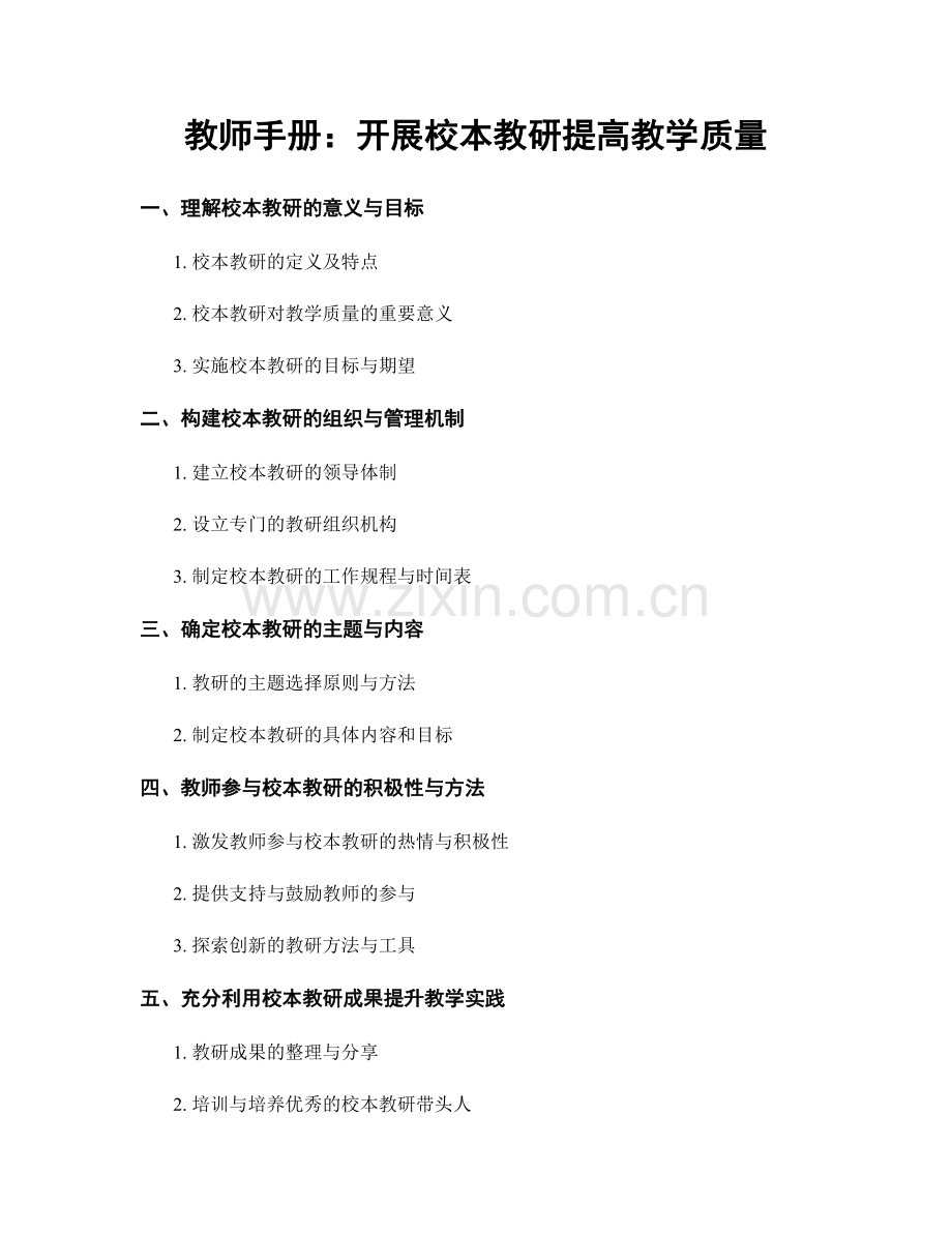 教师手册：开展校本教研提高教学质量.docx_第1页
