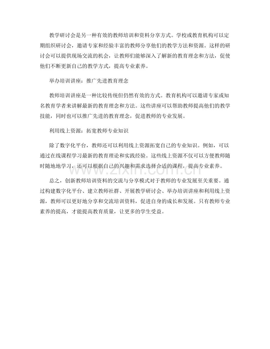 创新教师培训资料的交流与分享模式.docx_第2页