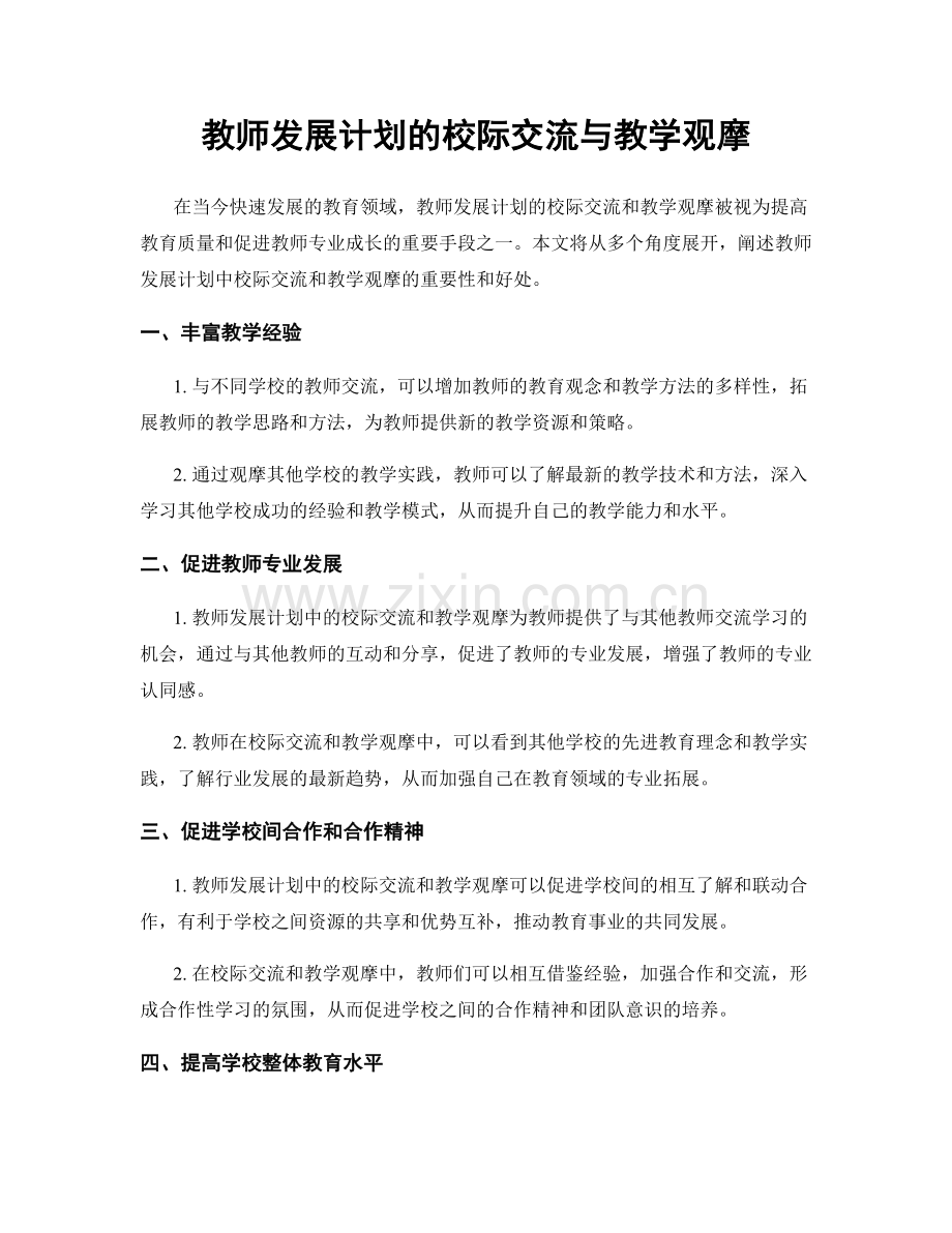 教师发展计划的校际交流与教学观摩.docx_第1页