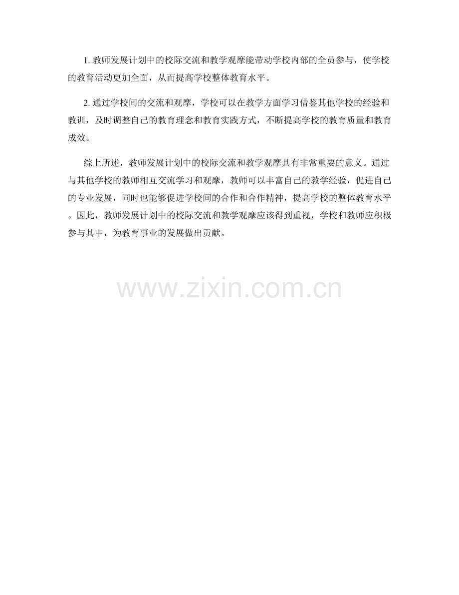 教师发展计划的校际交流与教学观摩.docx_第2页