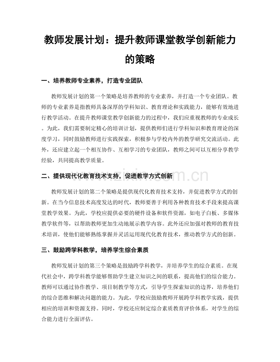 教师发展计划：提升教师课堂教学创新能力的策略.docx_第1页