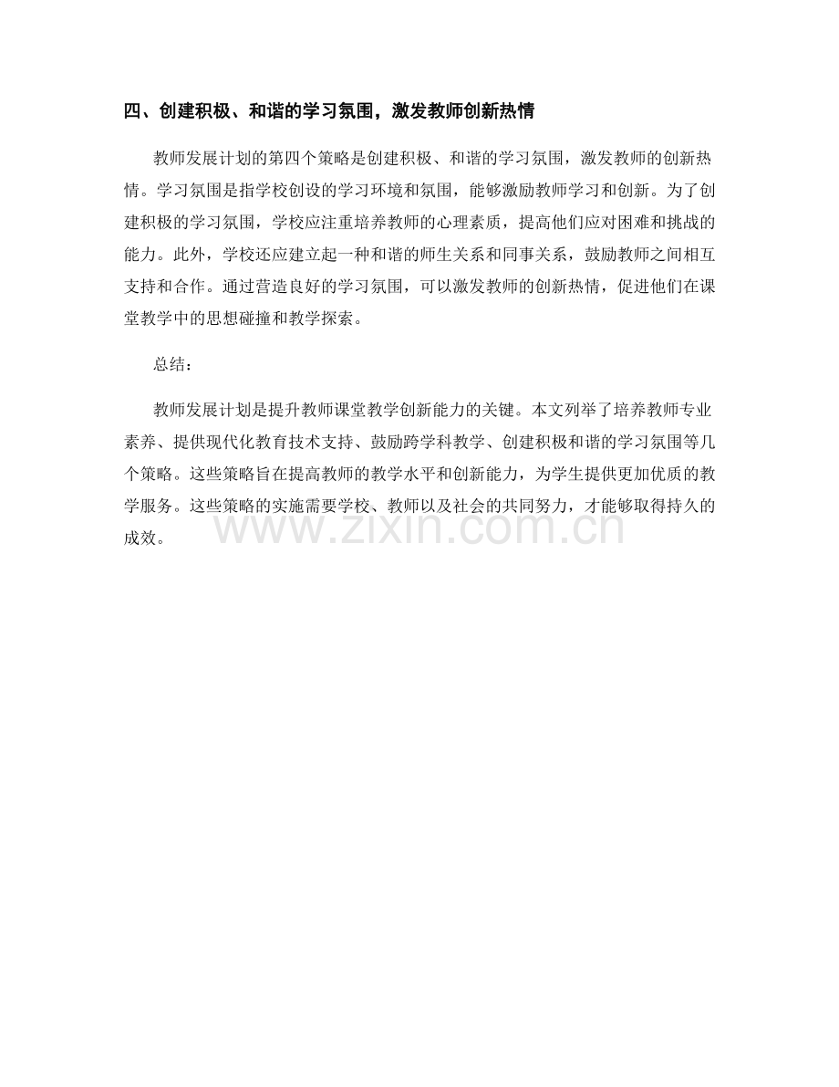 教师发展计划：提升教师课堂教学创新能力的策略.docx_第2页