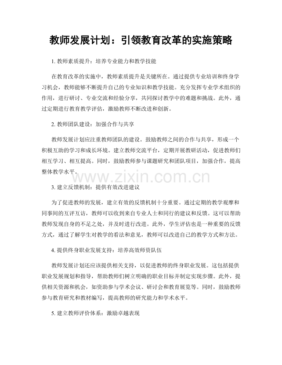教师发展计划：引领教育改革的实施策略.docx_第1页