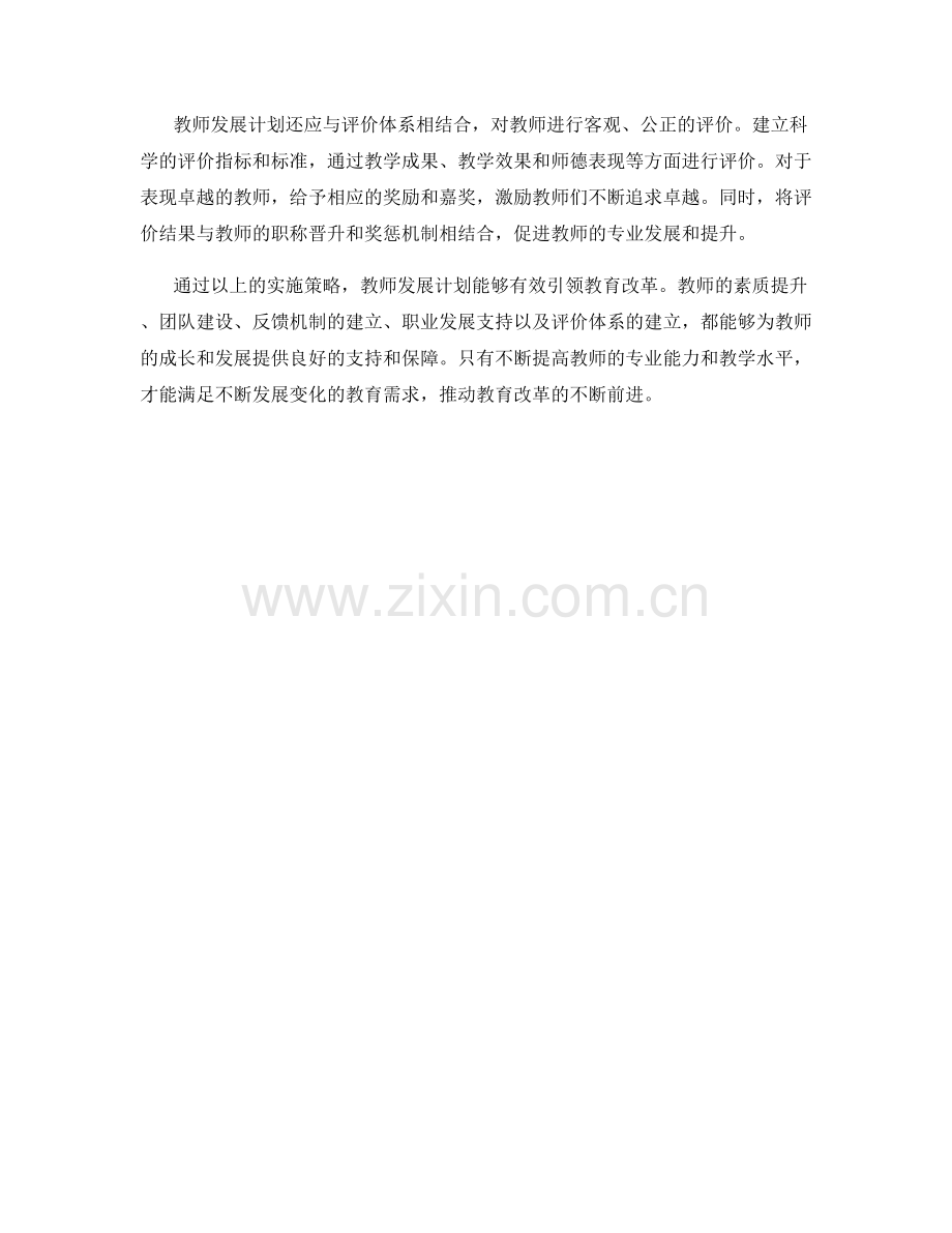 教师发展计划：引领教育改革的实施策略.docx_第2页