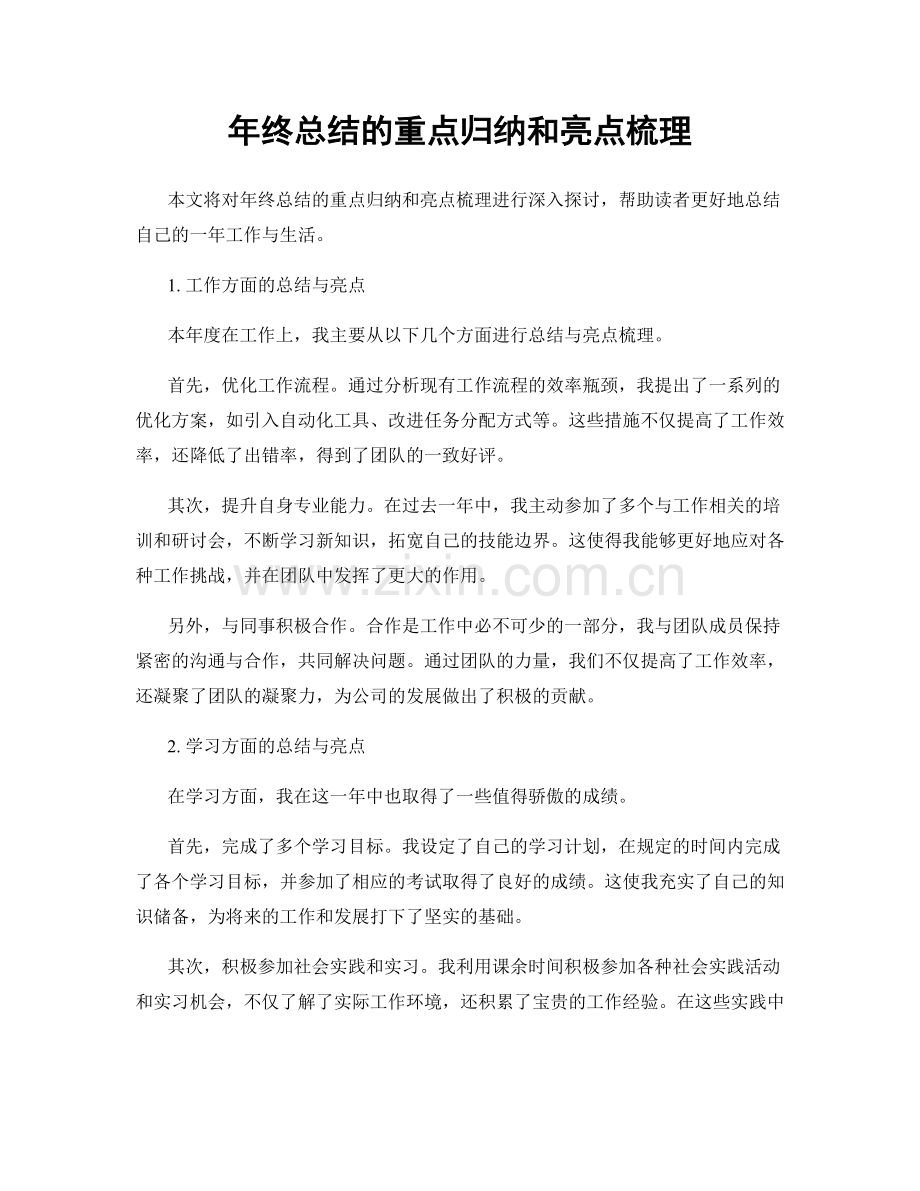 年终总结的重点归纳和亮点梳理.docx_第1页