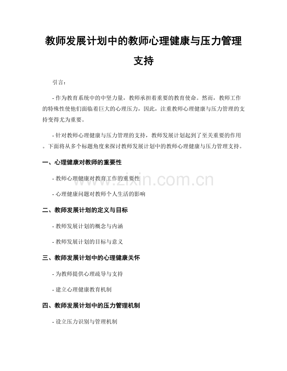教师发展计划中的教师心理健康与压力管理支持.docx_第1页