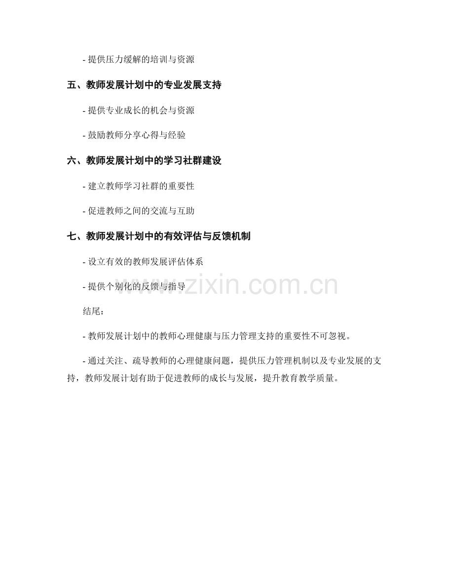 教师发展计划中的教师心理健康与压力管理支持.docx_第2页