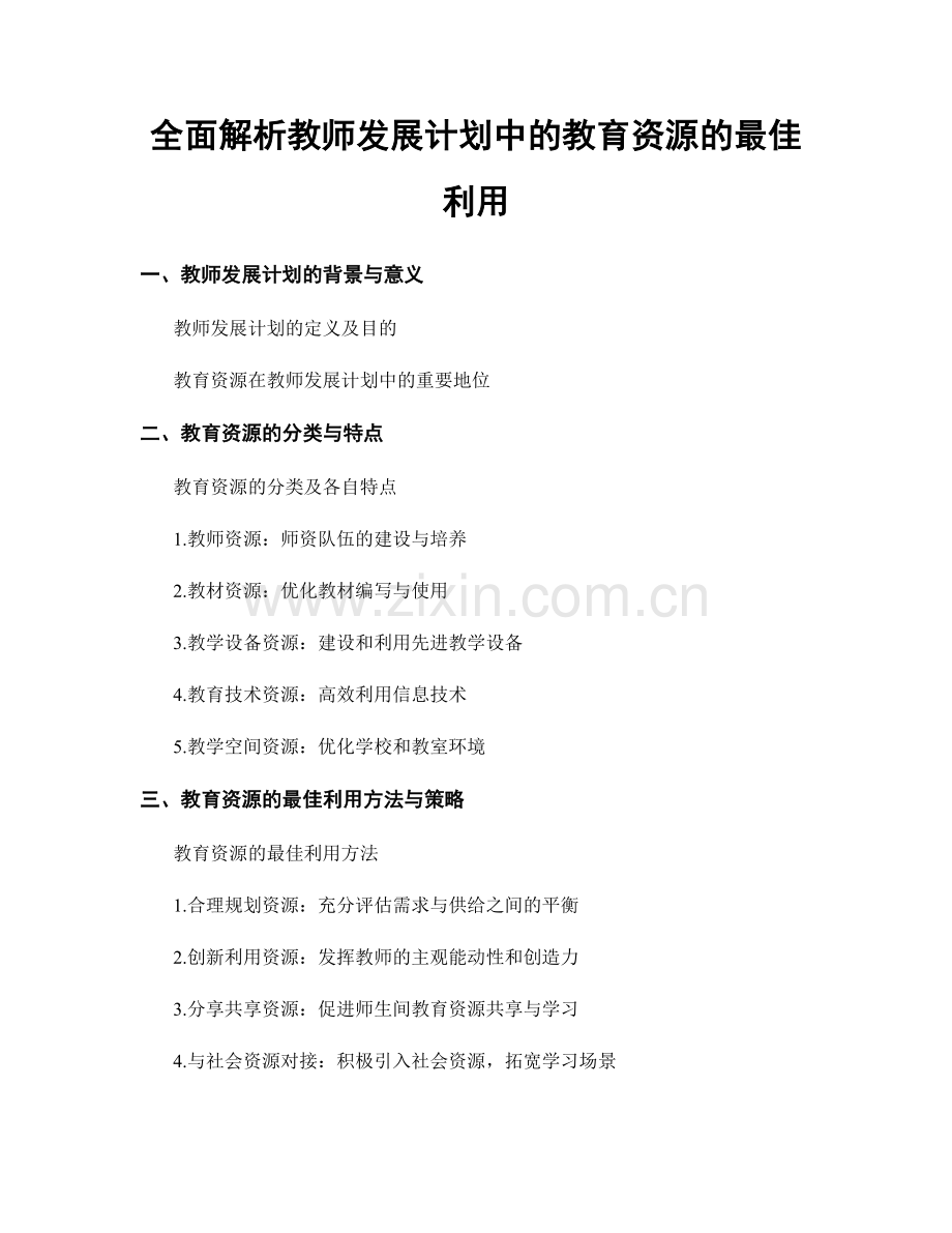 全面解析教师发展计划中的教育资源的最佳利用.docx_第1页