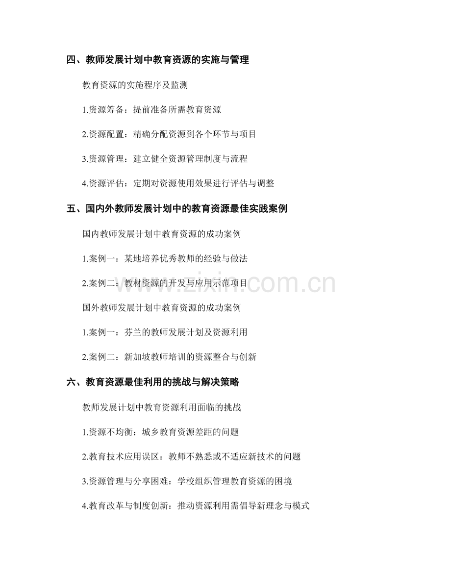 全面解析教师发展计划中的教育资源的最佳利用.docx_第2页