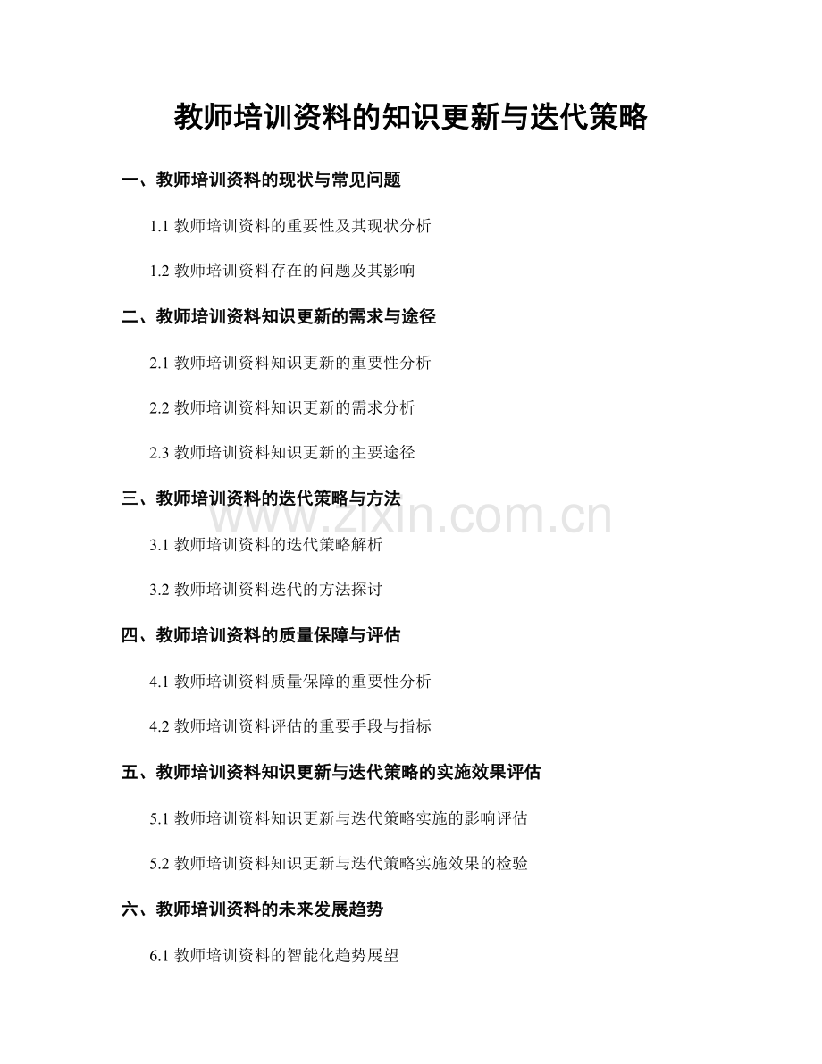 教师培训资料的知识更新与迭代策略.docx_第1页