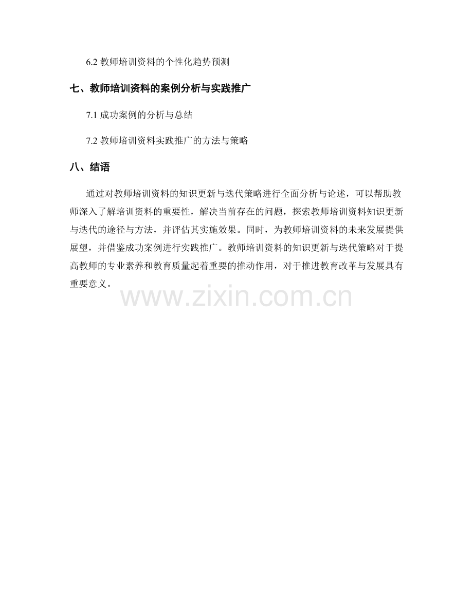 教师培训资料的知识更新与迭代策略.docx_第2页