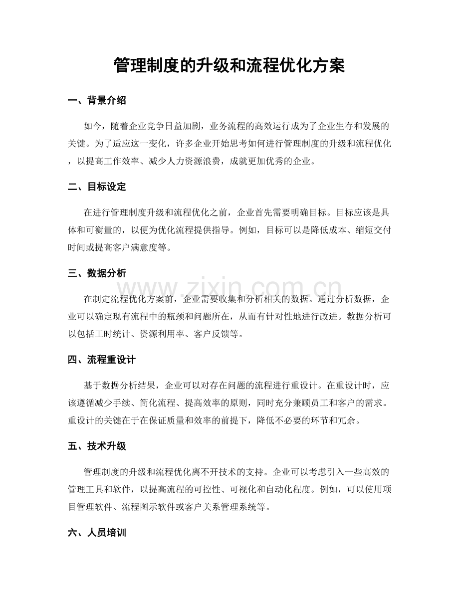 管理制度的升级和流程优化方案.docx_第1页
