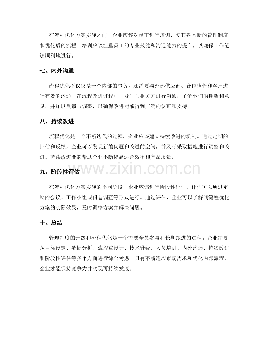 管理制度的升级和流程优化方案.docx_第2页