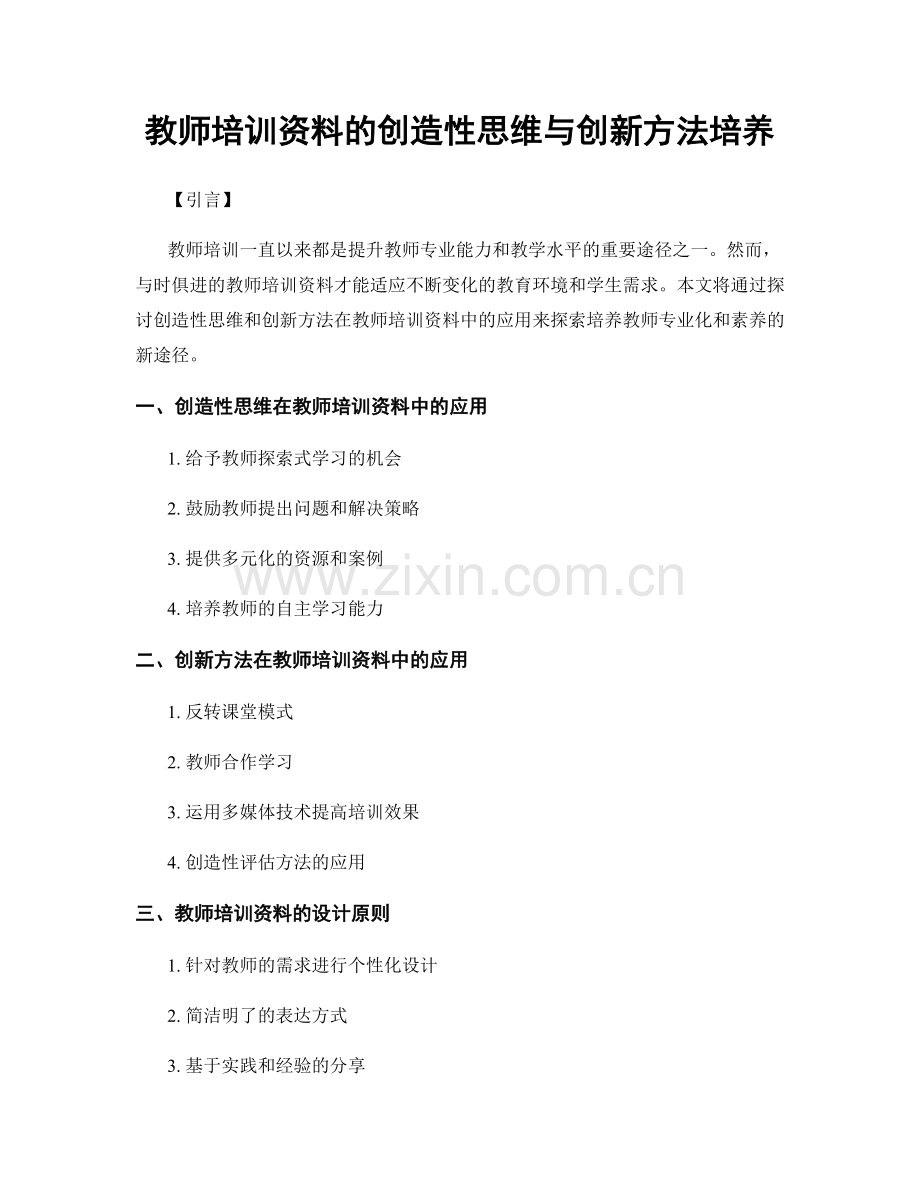 教师培训资料的创造性思维与创新方法培养.docx_第1页