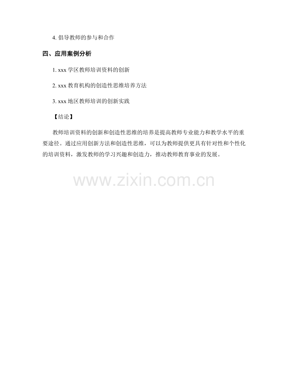教师培训资料的创造性思维与创新方法培养.docx_第2页