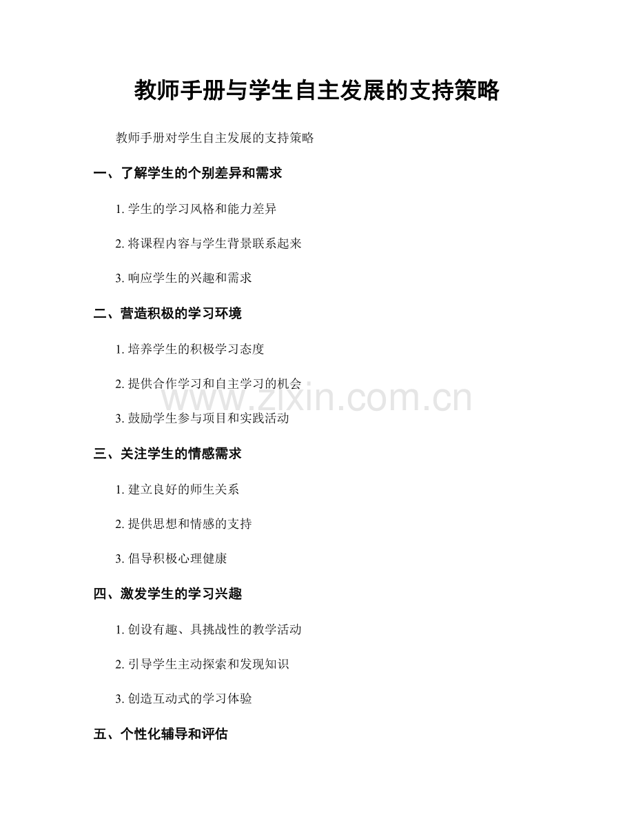 教师手册与学生自主发展的支持策略.docx_第1页