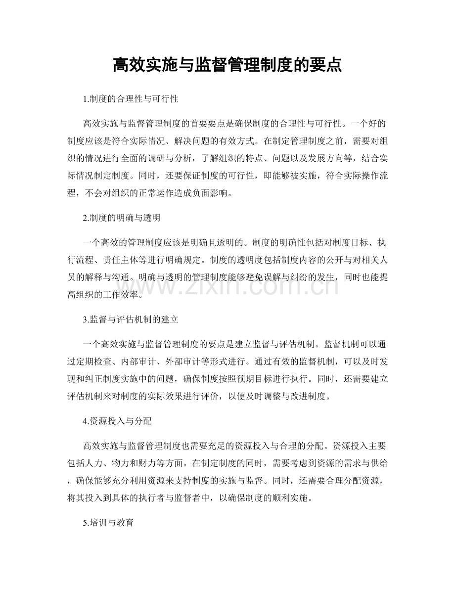 高效实施与监督管理制度的要点.docx_第1页