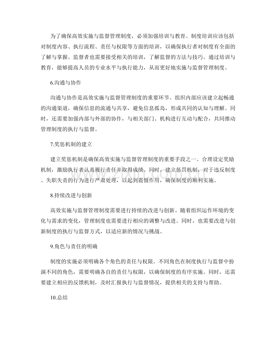 高效实施与监督管理制度的要点.docx_第2页