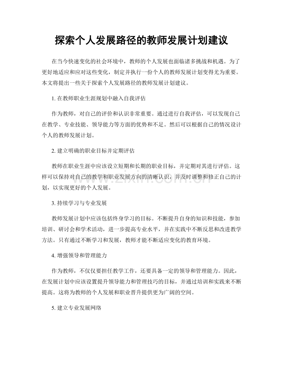 探索个人发展路径的教师发展计划建议.docx_第1页