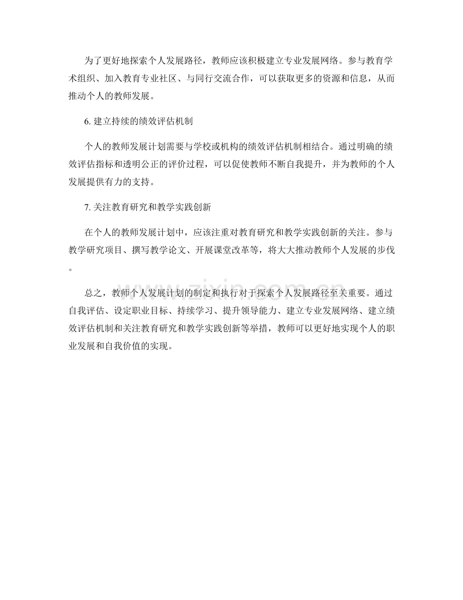 探索个人发展路径的教师发展计划建议.docx_第2页