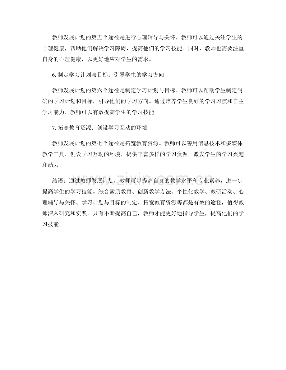 教师发展计划：提高学生学习技能的有效途径.docx_第2页