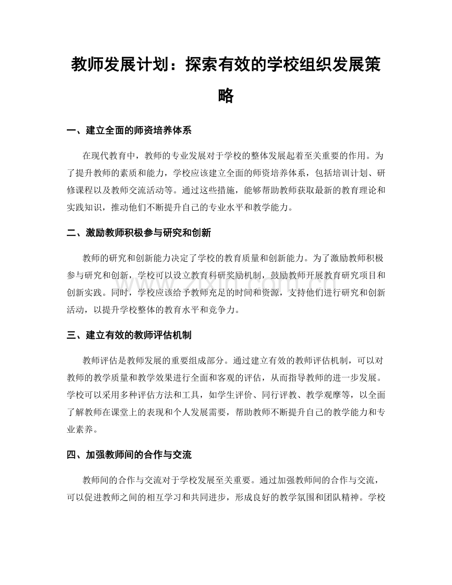 教师发展计划：探索有效的学校组织发展策略.docx_第1页