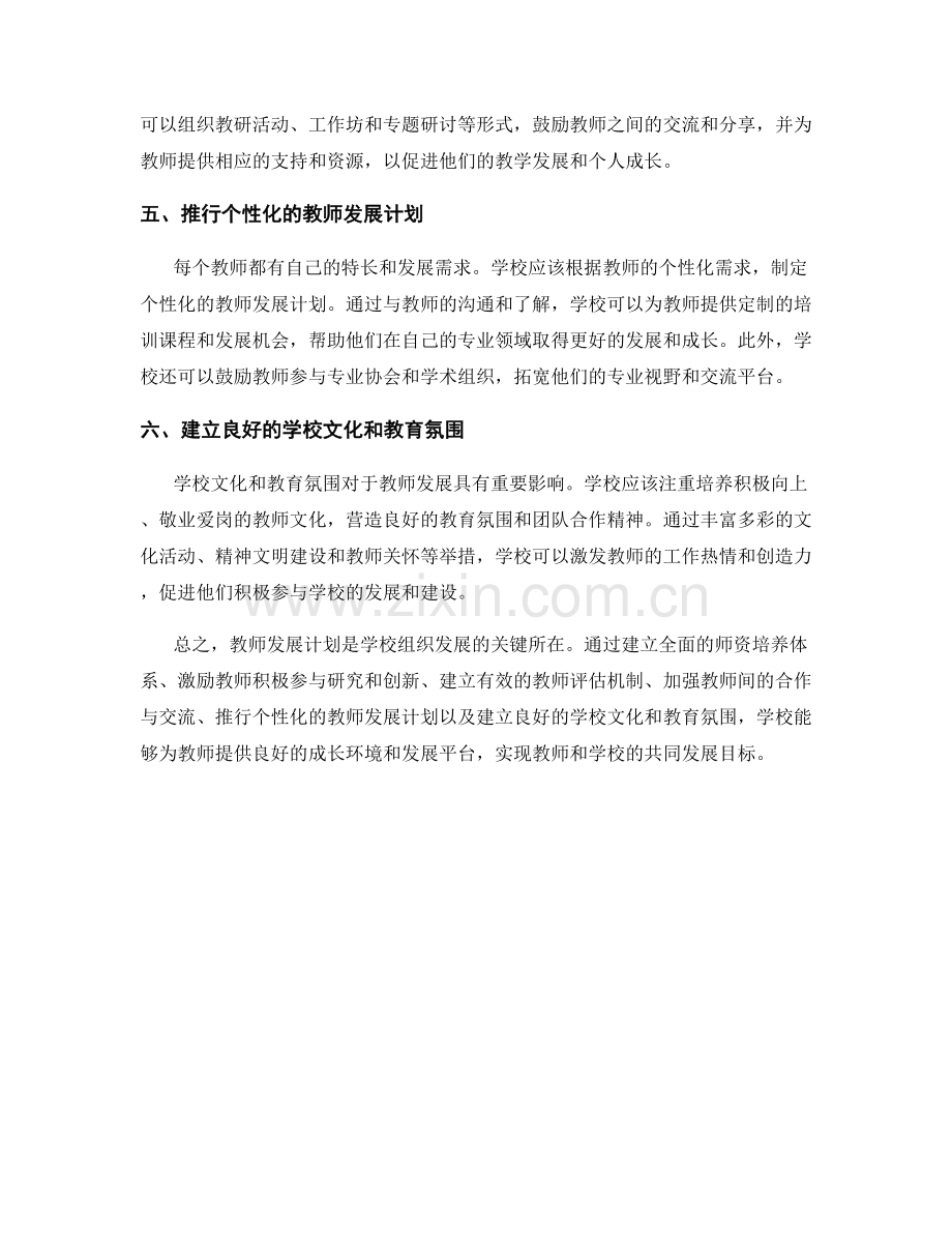 教师发展计划：探索有效的学校组织发展策略.docx_第2页