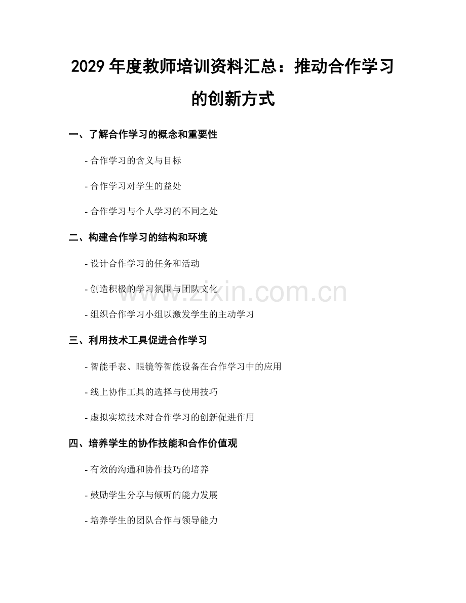 2029年度教师培训资料汇总：推动合作学习的创新方式.docx_第1页