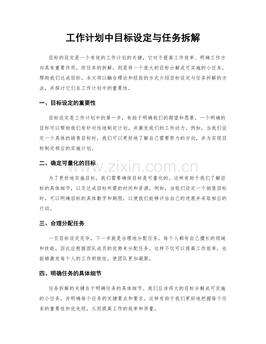 工作计划中目标设定与任务拆解.docx_第1页
