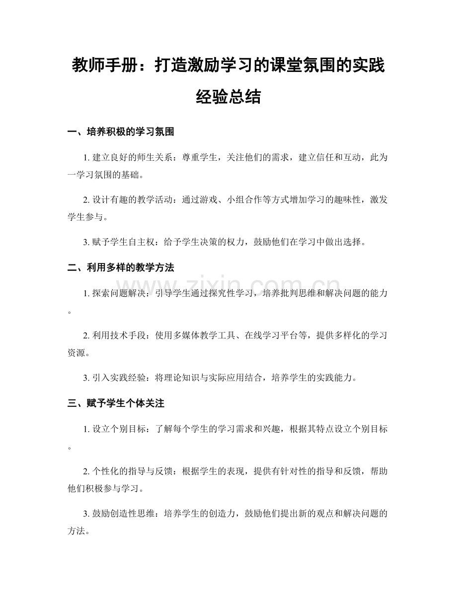 教师手册：打造激励学习的课堂氛围的实践经验总结.docx_第1页