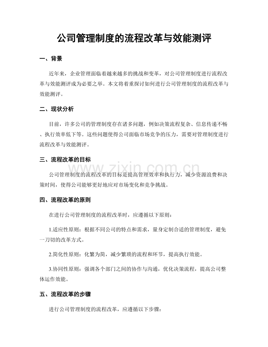 公司管理制度的流程改革与效能测评.docx_第1页