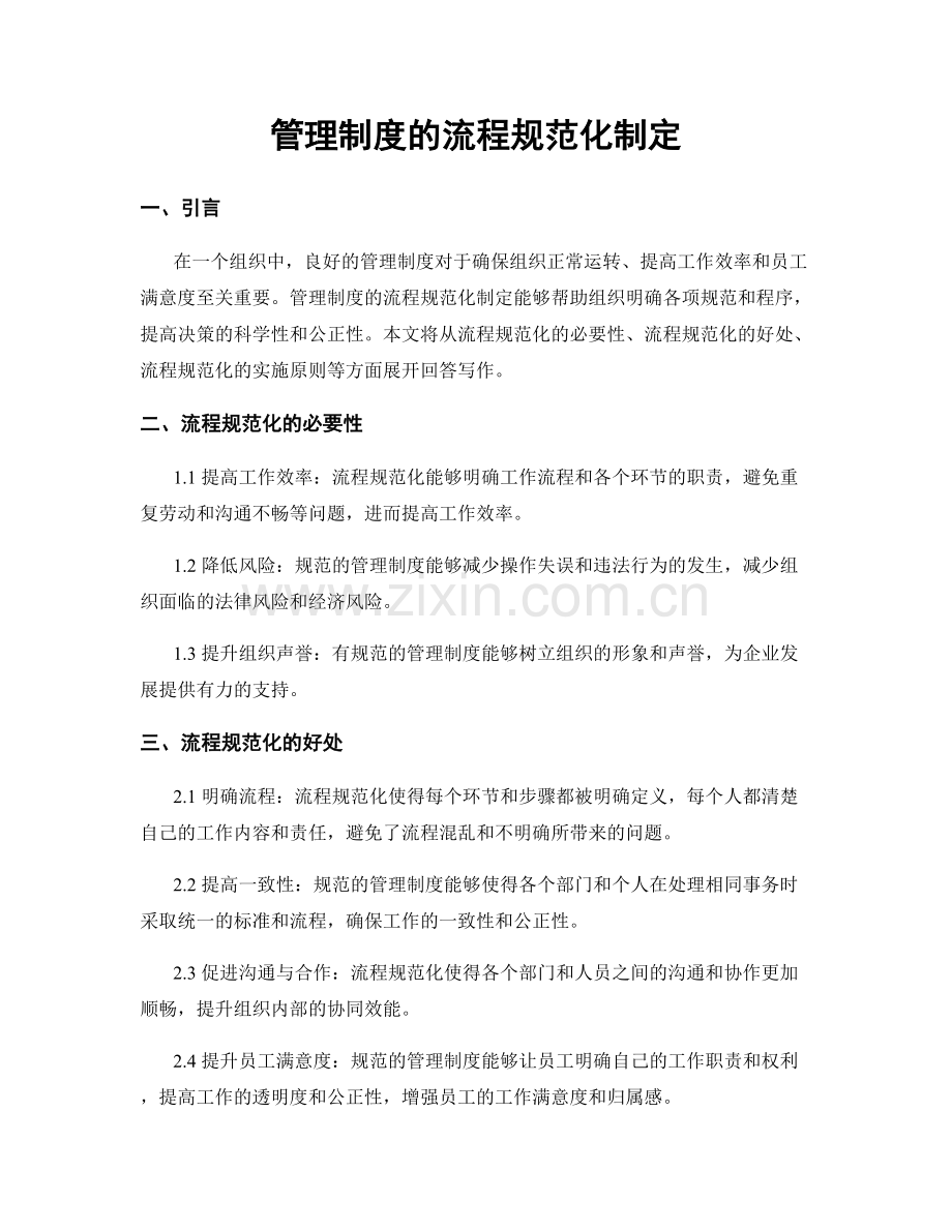 管理制度的流程规范化制定.docx_第1页