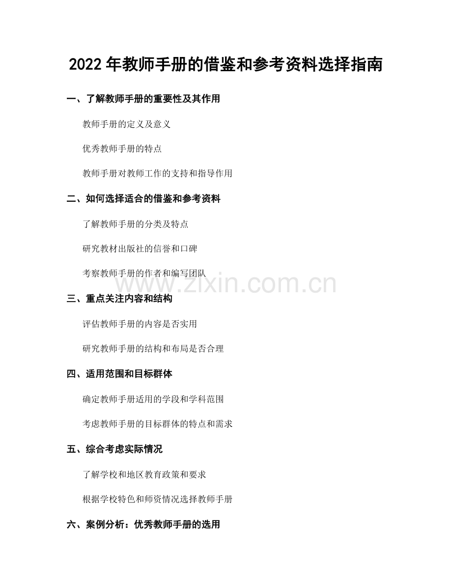 2022年教师手册的借鉴和参考资料选择指南.docx_第1页